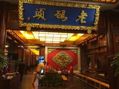 门面-老码头火锅(骡马市店)