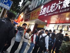 -王浩儿纪六孃甜皮鸭(东大街店)