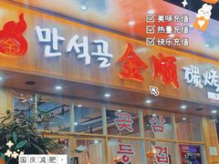 门面-金顺韩式烤肉·网红烤肉店(广利路店)