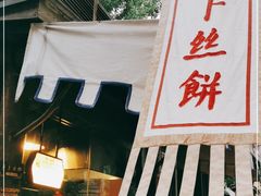 门面-萝卜丝饼