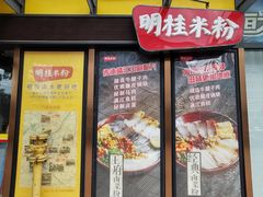 -明桂米粉(北站店)