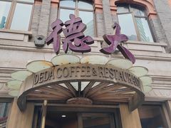 -德大西餐社(云南南路店)