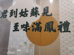 -满凤楼·苏式糕点