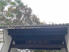 -绍兴书圣故里景区