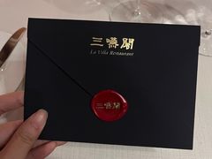 -三嚥阁 La Villa Restaurant