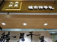 门面-阮大兴糕团(杭州西湖银泰百货店)