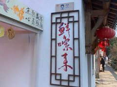 -丝绸小镇荻港古村
