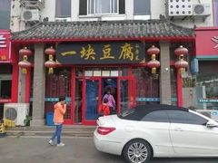 门面-一块豆腐·海鲜·家常菜(李沧书院路店)