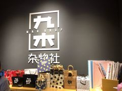 -九木杂物社(中心店)