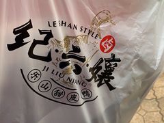 -王浩儿纪六孃甜皮鸭(乐山总店)