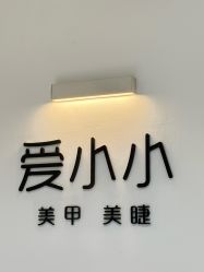 -小小美甲美睫