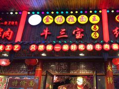 -金杨拉面王小吃面馆·牛三宝面·红烧牛肉粉