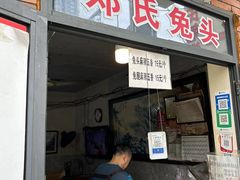 -邓氏兔头