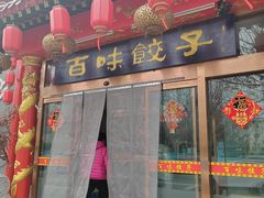 -百味饺子城•海鲜家常菜(秦皇岛店)