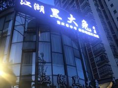 门面-江湖黑大兔(杨家坪店)