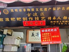 -眼镜粑粑