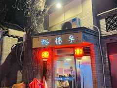 门面-裕德孚·非遗手切涮羊肉(东直门内大街店)