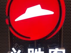 -必胜客(百联又一城店)