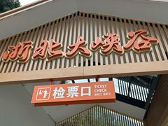 -浙北大峡谷