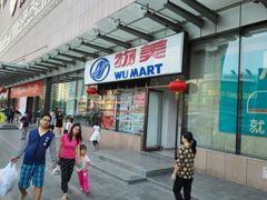 -物美超市(通州梨园店)