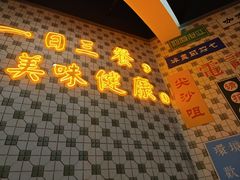 -维园港式茶餐厅(龙岗盛平店)