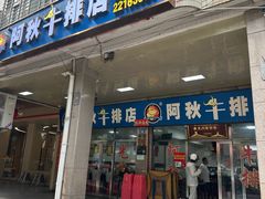 -阿秋牛排(湖心街店)