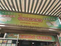 门面-澳门长洲糯米糍(柯打苏沙街店)