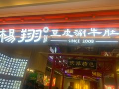-杨翔豆皮涮牛肚(益田假日天地店)