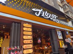 -有奴思烤肉·清真(正宁路店)