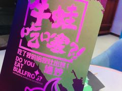 -型男美蛙烤牛蛙(南长街店)