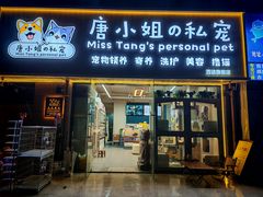 -唐小姐の私宠·宠物洗护美容·撸猫馆·购宠(周浦万达旗舰店)