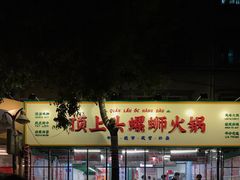 -顶上头·螺蛳火锅(五一新村店)