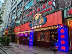 门面-十三姨正合丰烤肉(营迹路店)