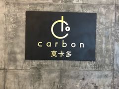 -Carbon莫卡哆·意大利复古集市餐厅(杭州大厦店)