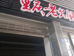 -正南齊北重庆老火锅(光华村直营店)