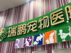 -瑞鹏·疫苗·绝育·宠物医院(金沙洲店)