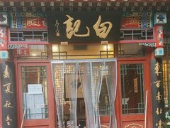 -白记四益轩(枣林前街店)