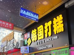 -师任堂韩式食品(总店)