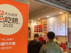 -竹园竹升面(西关总店)