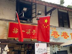 门面-拈一筷子·宜宾江湖菜(十一街店)