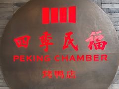 -四季民福烤鸭店(前门大栅栏店)
