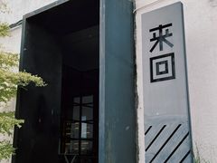 -来回·咖啡(钟村咖啡豆店)