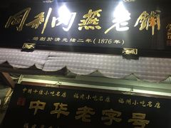 门面-同利肉燕老铺(澳门路店)