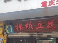 -梯坎豆花
