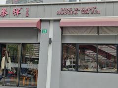 -东泰祥生煎馆(长宁路店)