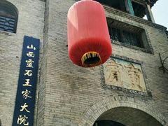 -山西王家大院
