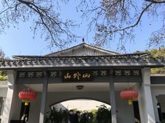 -山外山菜馆(玉泉路店)