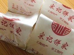 -宋记饼家(石门二路店)