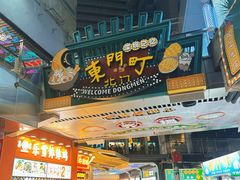 -东门町美食街