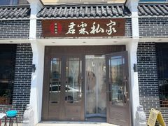 门面-君霖私家菜(春柳店)
